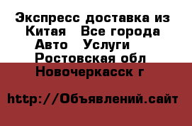 Экспресс доставка из Китая - Все города Авто » Услуги   . Ростовская обл.,Новочеркасск г.